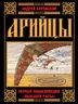 АРИЙЦЫ. Первая энциклопедия «Высшей Расы»