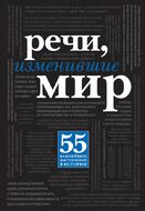 Речи, изменившие мир (черный супер)