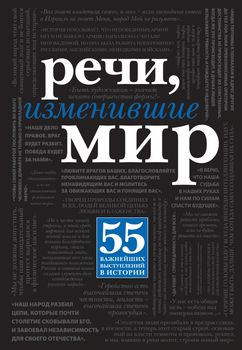 Речи, изменившие мир (черный супер)