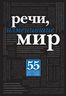Речи, изменившие мир (черный супер)
