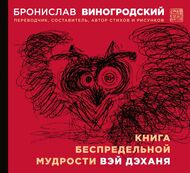 Книга беспредельной мудрости