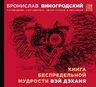 Книга беспредельной мудрости