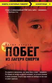 Побег из лагеря смерти (Северная Корея)