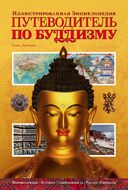 Путеводитель по буддизму. Иллюстрированная Энциклопедия