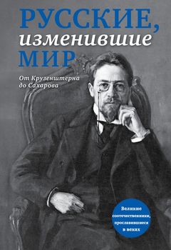 Русские, изменившие мир (прозр супер)