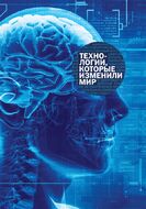 Технологии, которые изменили мир