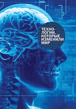 Технологии, которые изменили мир