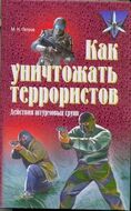 Как уничтожать террористов. Действия штурмовых групп