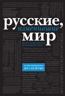 Русские, изменившие мир (черный супер)