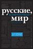 Русские, изменившие мир (черный супер)