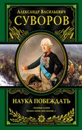 Наука побеждать