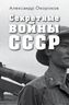 Секретные войны СССР. Самая полная энциклопедия
