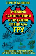 Учебник самолечения и питания Спецназа ГРУ