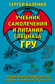 Учебник самолечения и питания Спецназа ГРУ
