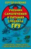 Учебник самолечения и питания Спецназа ГРУ