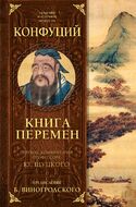 Книга перемен с комментариями Ю. Щуцкого