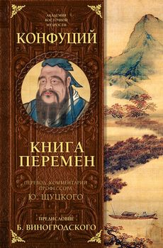 Книга перемен с комментариями Ю. Щуцкого