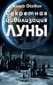 Секретная цивилизация Луны