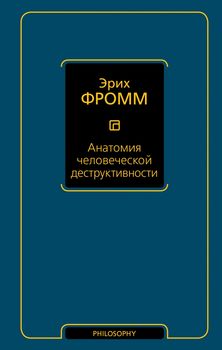 Анатомия человеческой деструктивности