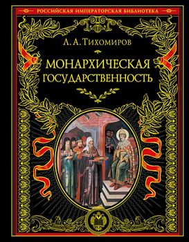 Монархическая государственность