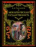 Монархическая государственность