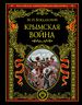 Крымская война: 1853 — 1856 гг.
