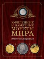 Юбилейные и памятные монеты мира