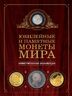 Юбилейные и памятные монеты мира
