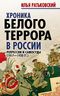 Хроника белого террора в России. Репрессии и самосуды (1917-1920 гг)