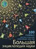 Большая энциклопедия науки. 100 главных научных открытий
