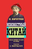 Неизвестный Китай. Записки первого русского китаеведа
