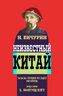 Неизвестный Китай. Записки первого русского китаеведа