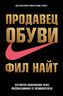 Продавец обуви. История компании Nike, рассказанная ее основателем