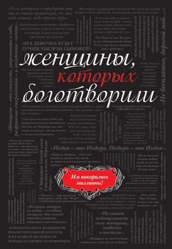 Женщины, которых боготворили (черный супер)