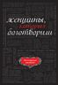 Женщины, которых боготворили (черный супер)