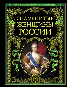 Знаменитые женщины России