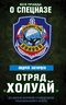 Отряд «Холуай». Из жизни моряков-разведчиков Тихоокеанского флота