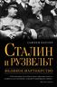 Сталин и Рузвельт: великое партнерство