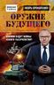 Оружие будущего