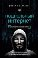 Подпольный интернет. Темная сторона мировой паутины