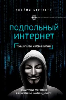 Подпольный интернет. Темная сторона мировой паутины