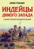 Индейцы Дикого Запада. Самая полная энциклопедия