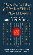Искусство управления переменами. Том 2. Знаки Книги Перемен 31-64. Составитель Ли Гуанди