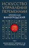 Искусство управления переменами. Том 2. Знаки Книги Перемен 31-64. Составитель Ли Гуанди