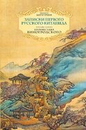 Записки первого русского китаеведа