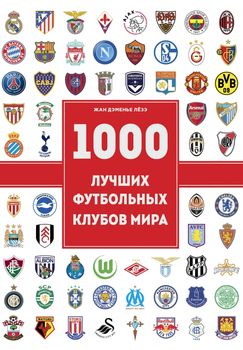 1000 лучших футбольных клубов мира