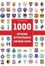 1000 лучших футбольных клубов мира