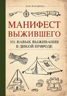 Манифест Выжившего. 101 навык для выживания в дикой природе