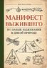 Манифест Выжившего. 101 навык для выживания в дикой природе