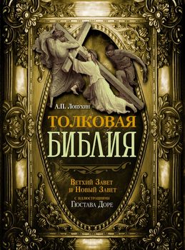 Толковая Библия. Ветхий Завет и Новый Завет
